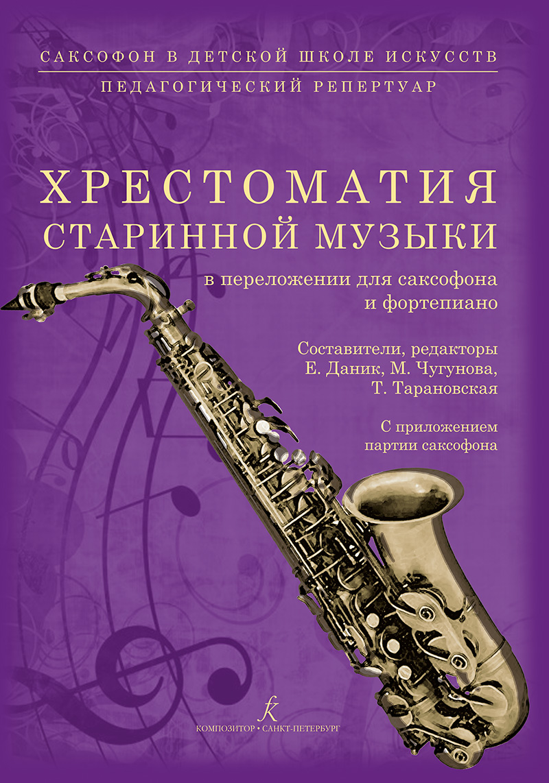 Саксофон в ДШИ. Хрестоматия старинной музыки в переложении для саксофона и фп. Клавир и партия