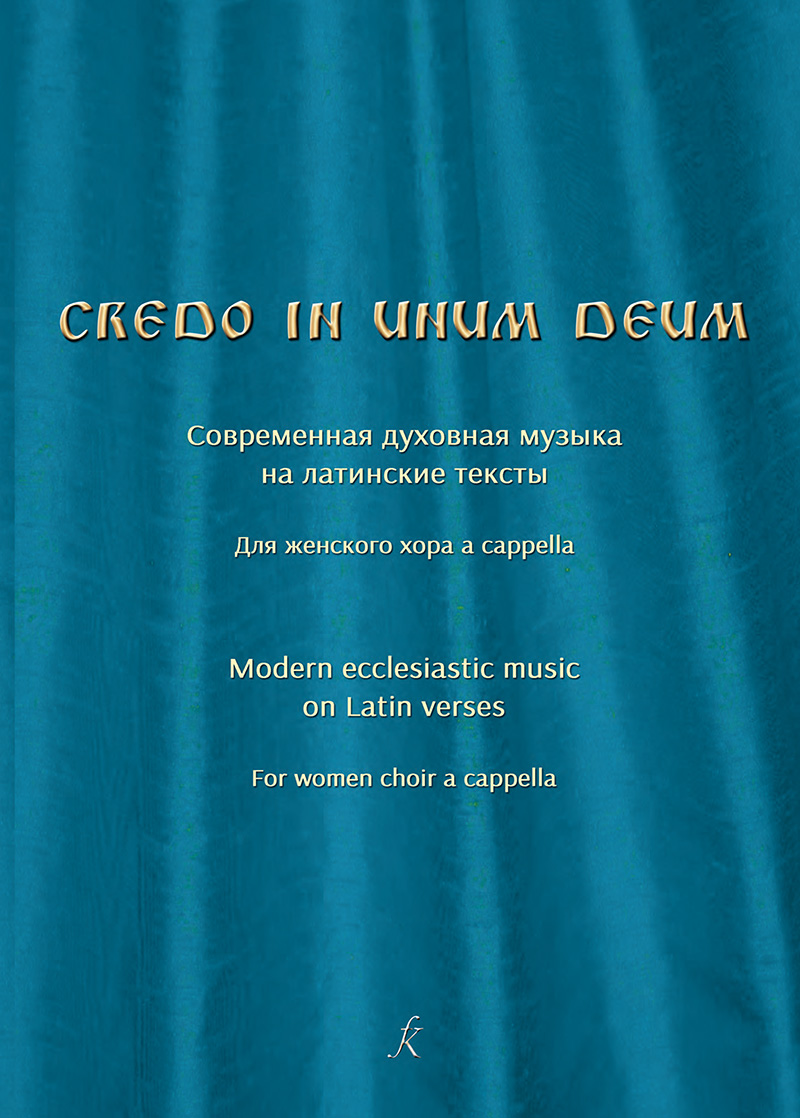 Credo in unum Deum. Современная духовная музыка на лат. тексты