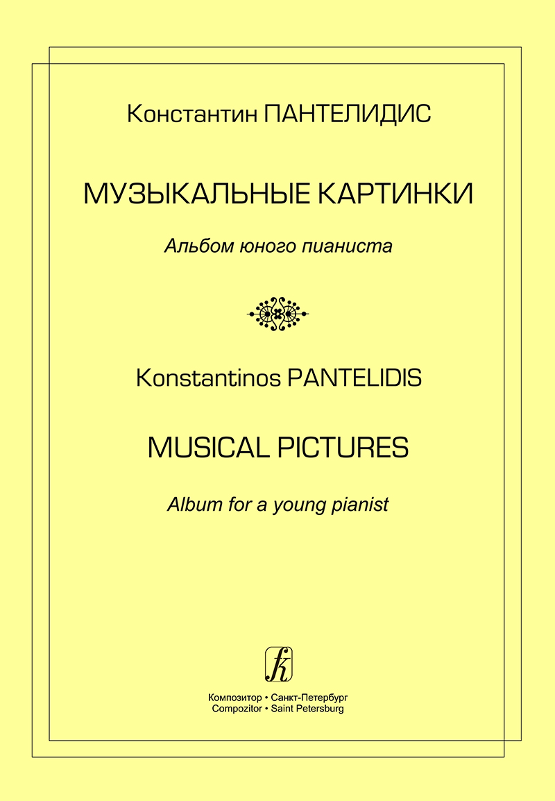 Пантелидис К. Музыкальные картинки. Альбом юного пианиста