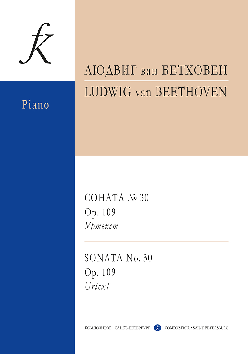 Бетховен Л. Соната № 30 op. 109. Уртекст