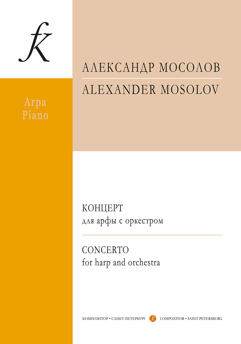 Мосолов А. Концерт для арфы с оркестром. Клавир и партия