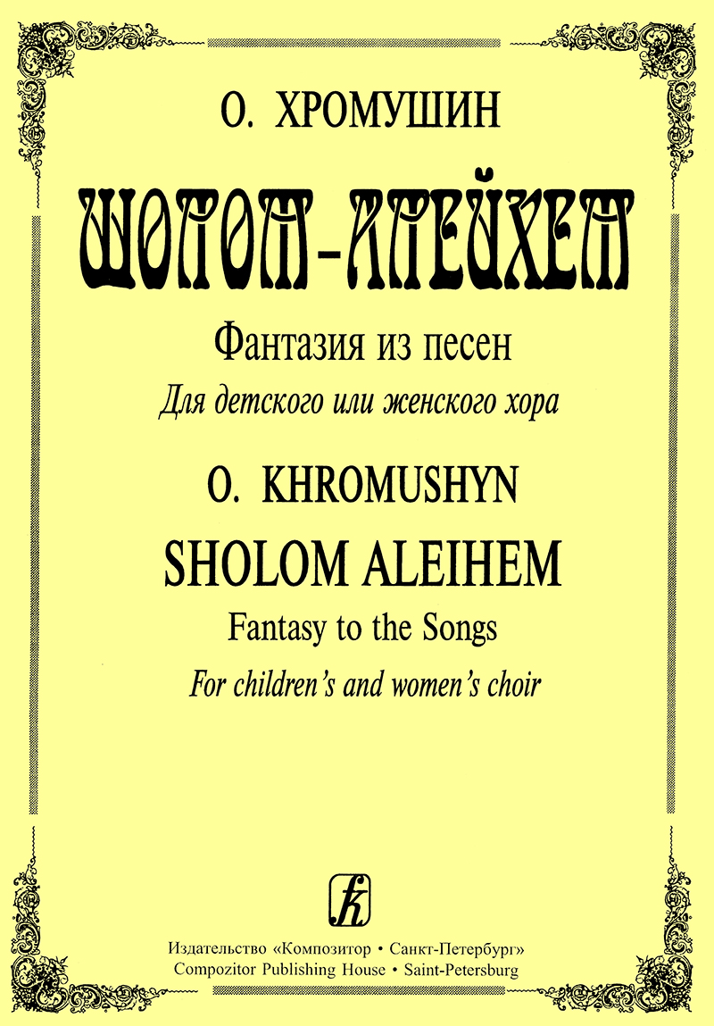 Хромушин О. Шолом-Алейхем. Фантазия из песен для детского или женского хора